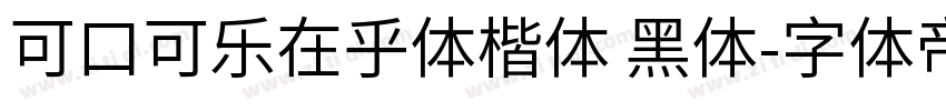 可口可乐在乎体楷体 黑体字体转换